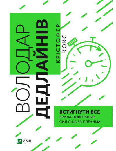 Володар дедлайнів. Встигнути все. Крістофер Кокс (тв. паліт.) Володар дедлайнів. Встигнути все. Крістофер Кокс (тв. паліт.)