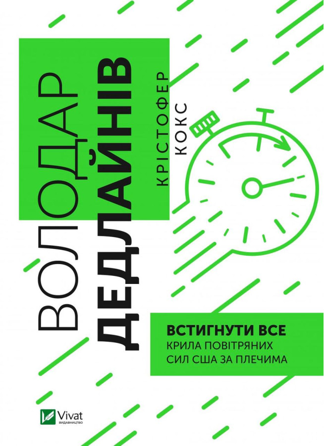 Володар дедлайнів. Встигнути все. Крістофер Кокс (тв. паліт.)