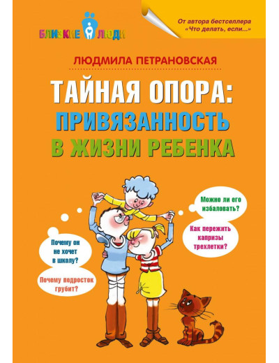 Таємна опора: прив'язаність у житті дитини. Людмила Петрановська.( м'яка обкладинка) Таємна опора: прив'язаність у житті дитини. Людмила Петрановська.( м'яка обкладинка)