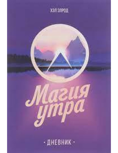 Магія ранку. Щоденник. Хел Елрод. Магія ранку. Щоденник. Хел Елрод.