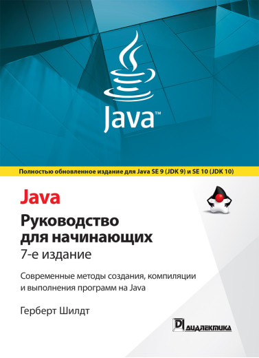 Java: керівництво для початківців. 7-е видання. Герберт Шилдт Java: керівництво для початківців. 7-е видання. Герберт Шилдт