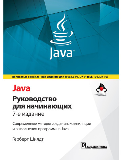 Java: керівництво для початківців. 7-е видання. Герберт Шилдт Java: керівництво для початківців. 7-е видання. Герберт Шилдт
