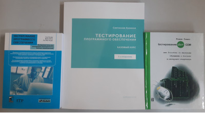 Тестування DOT COM. Савін + Тестування ПЗ. Канер + Тестування ПЗ. Базовий курс. Куліков Тестування DOT COM. Савін + Тестування ПЗ. Канер + Тестування ПЗ. Базовий курс. Куліков