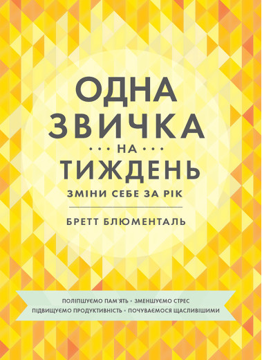 Одна звичка на тиждень. Бретт Блументаль Одна звичка на тиждень. Бретт Блументаль