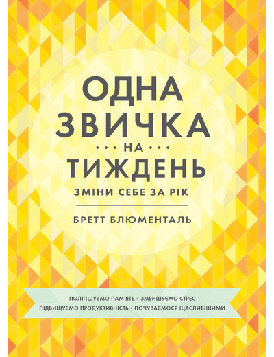 Одна звичка на тиждень. Бретт Блументаль Одна звичка на тиждень. Бретт Блументаль