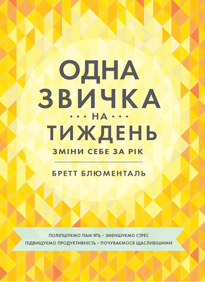 Одна звичка на тиждень. Бретт Блументаль
