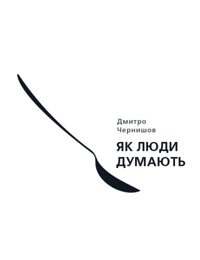 Як люди думають. Дмитро Чернишов Як люди думають. Дмитро Чернишов