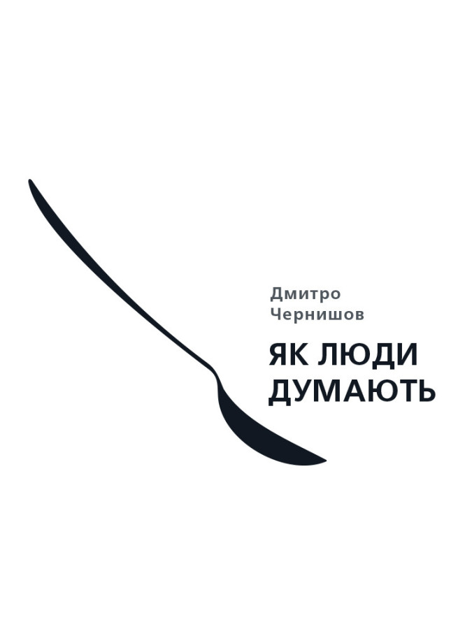 Як люди думають. Дмитро Чернишов