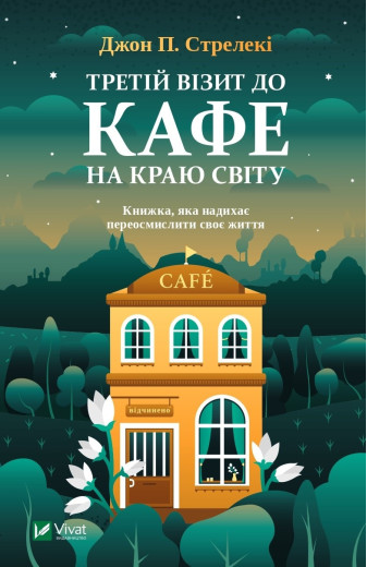 Третій візит до кафе на краю світу. Джон Стрелекі (тв. паліт.) Третій візит до кафе на краю світу. Джон Стрелекі (тв. паліт.)