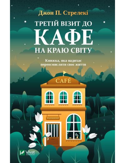 Третій візит до кафе на краю світу. Джон Стрелекі (тв. паліт.) Третій візит до кафе на краю світу. Джон Стрелекі (тв. паліт.)