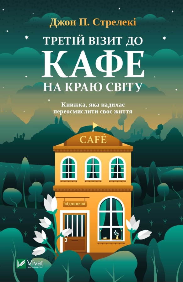 Третій візит до кафе на краю світу. Джон Стрелекі (тв. паліт.)