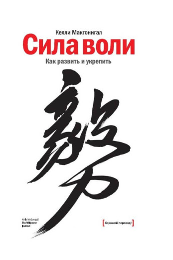 Сила воли. Як розвинути та зміцнити. Келлі Макгонігал (м'як. обл.) Сила воли. Як розвинути та зміцнити. Келлі Макгонігал (м'як. обл.)