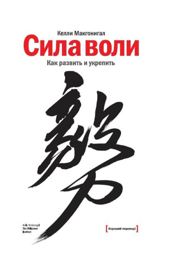 Сила воли. Як розвинути та зміцнити. Келлі Макгонігал (м'як. обл.)