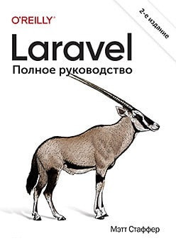 Laravel. Повне керівництво. Друге видання. Метт Стаффер. Laravel. Повне керівництво. Друге видання. Метт Стаффер.