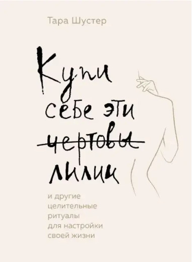 Купи собі ці банки лілії. Тара Шустер (м'як.обл.) Купи собі ці банки лілії. Тара Шустер (м'як.обл.)