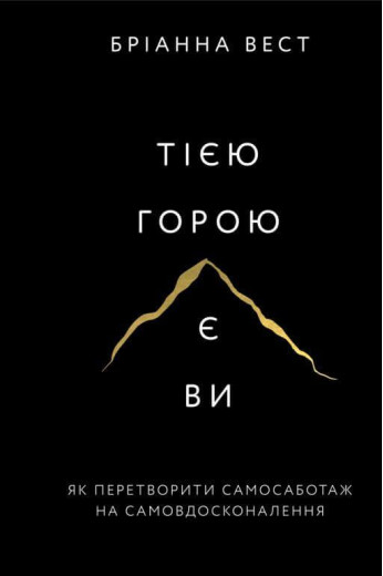 Тією горою є ви. Як перетворити самосаботаж на самовдосконалення. Бріанна Вест Тією горою є ви. Як перетворити самосаботаж на самовдосконалення. Бріанна Вест