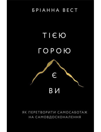 Тією горою є ви. Як перетворити самосаботаж на самовдосконалення. Бріанна Вест Тією горою є ви. Як перетворити самосаботаж на самовдосконалення. Бріанна Вест