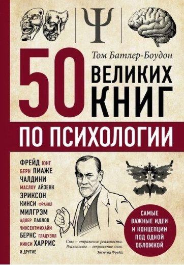 50 великих книг з психології. Том Батлер-Боудон (м'який обкл.) 50 великих книг з психології. Том Батлер-Боудон (м'який обкл.)