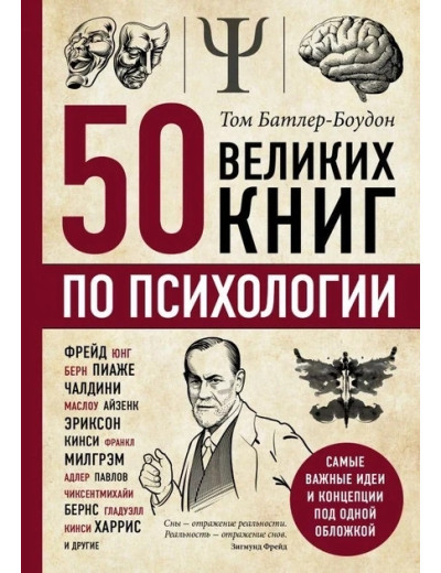 50 великих книг з психології. Том Батлер-Боудон (м'який обкл.) 50 великих книг з психології. Том Батлер-Боудон (м'який обкл.)