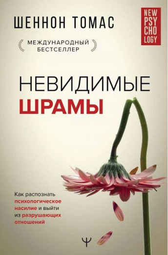 Як розпізнати невидимі шрами Шеннон Томас (м'як. обл.) Як розпізнати невидимі шрами Шеннон Томас (м'як. обл.)