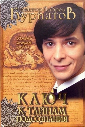 Ключ до таємниць підсвідомості. А. Курпатів (м'який. обл.) Ключ до таємниць підсвідомості. А. Курпатів (м'який. обл.)