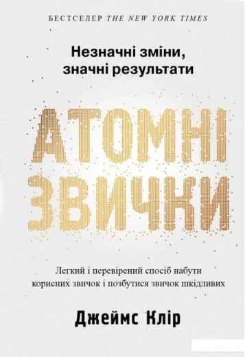 Атомні звички. Джеймс Клір (м яка. обкл.) Атомні звички. Джеймс Клір (м яка. обкл.)