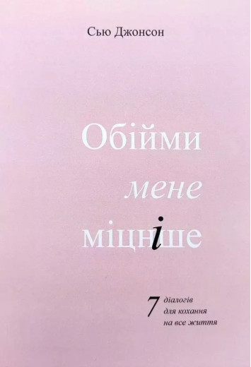 Обійми мене міцніше. Сью Джонсон.(укр.мова) Обійми мене міцніше. Сью Джонсон.(укр.мова)