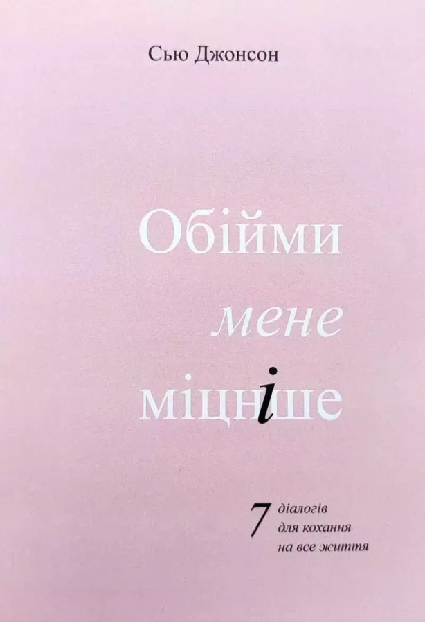 Обійми мене міцніше. Сью Джонсон.(укр.мова)