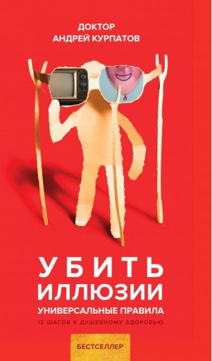 Убити ілюзії. Універсальні правила. Андрій Курпатов. Убити ілюзії. Універсальні правила. Андрій Курпатов.