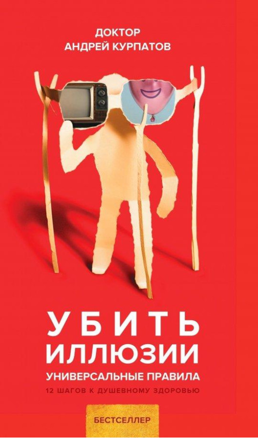 Убити ілюзії. Універсальні правила. Андрій Курпатов.