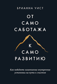 Від самосаботажу до саморозвитку. Як перемогти негативні внутрішні установки на шляху до щастя. Бріанна Віст. Від самосаботажу до саморозвитку. Як перемогти негативні внутрішні установки на шляху до щастя. Бріанна Віст.