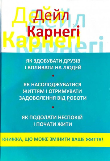 Як здобувати друзів і впливати на людей. Дейл Карнегі. збірка з 3х книжок.(тв. паліт) Як здобувати друзів і впливати на людей. Дейл Карнегі. збірка з 3х книжок.(тв. паліт)