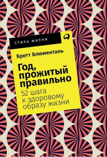 Рік, прожитий правильно. 52 кроки до здорового способу життя. Бретт Блюменталь. Рік, прожитий правильно. 52 кроки до здорового способу життя. Бретт Блюменталь.