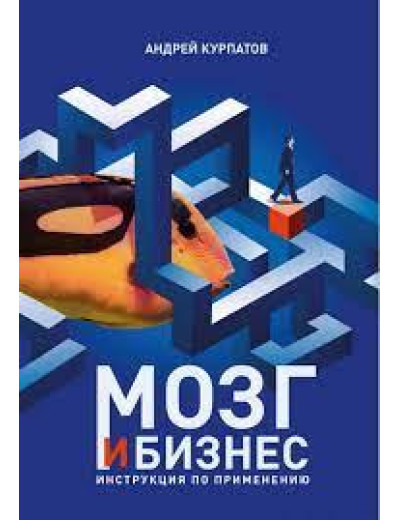 Мозок і бізнес. Інструкція із застосування. Курпатов А. Мозок і бізнес. Інструкція із застосування. Курпатов А.