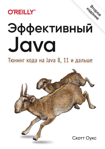 Ефективний Java. Тюнінг коду на Java 8, 11 і далі. Другий міжд. Скотт Оукс
