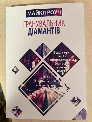 Гранувальник діамантів. Майкл Роуч. укр.мова