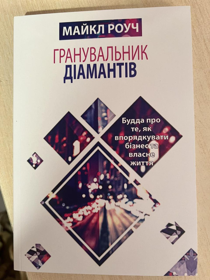 Гранувальник діамантів. Майкл Роуч. укр.мова