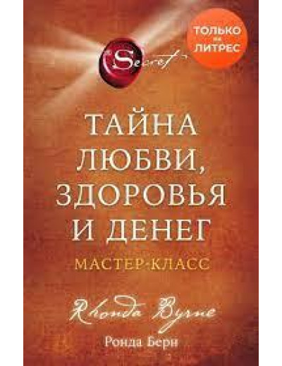 Таємниця кохання, здоров'я і грошей. Майстер-клас. Ронда Берн. Таємниця кохання, здоров'я і грошей. Майстер-клас. Ронда Берн.