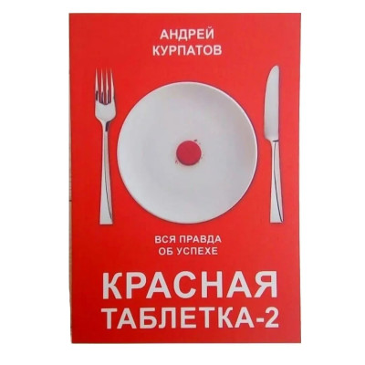 Червона таблетка-2. Вся правда про успіх. Курпатов А. Червона таблетка-2. Вся правда про успіх. Курпатов А.