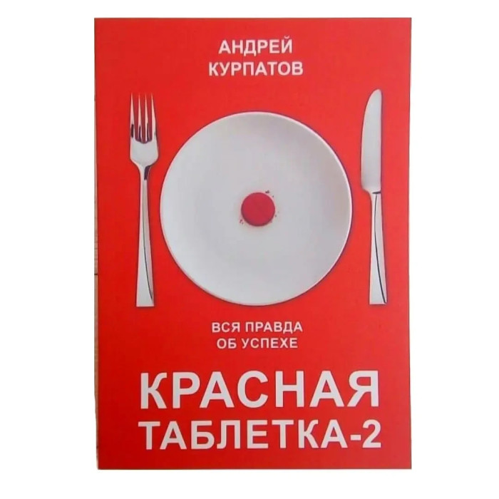 Червона таблетка-2. Вся правда про успіх. Курпатов А.
