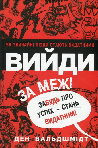 Вийди за межі. Забудь про успіх - стань видатним. Ден Вальдшмідт. (м'яка обкл.укр мова)