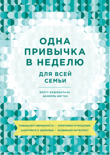 Одна звичка на тиждень для всієї родини. Бретт Блюменталь, Даніель Ши Тан. Одна звичка на тиждень для всієї родини. Бретт Блюменталь, Даніель Ши Тан.