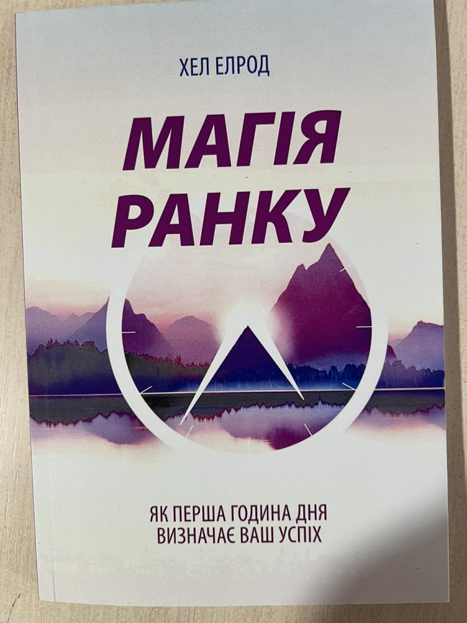 Магія ранку. Хел Елрод (мʼяка обкладинка укр мова)