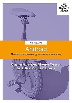 Android. Програмування для професіоналів. 4-е видання. Філліпс Б. Стюарт К. Марсікано К.