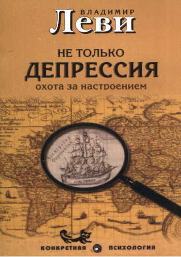 Не тільки депресія. Полювання за настроєм. Володимир Леві Не тільки депресія. Полювання за настроєм. Володимир Леві