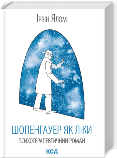 Шопенгауер як ліки Ірвін Ялом Шопенгауер як ліки Ірвін Ялом