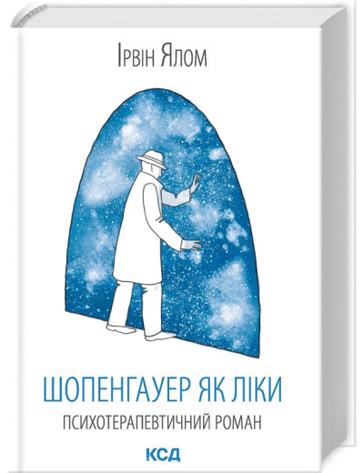 Шопенгауер як ліки Ірвін Ялом Шопенгауер як ліки Ірвін Ялом