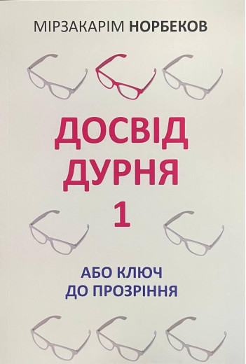 Досвід дурня 1 або ключ до прозріння. Мірзакарім Норбеков.
