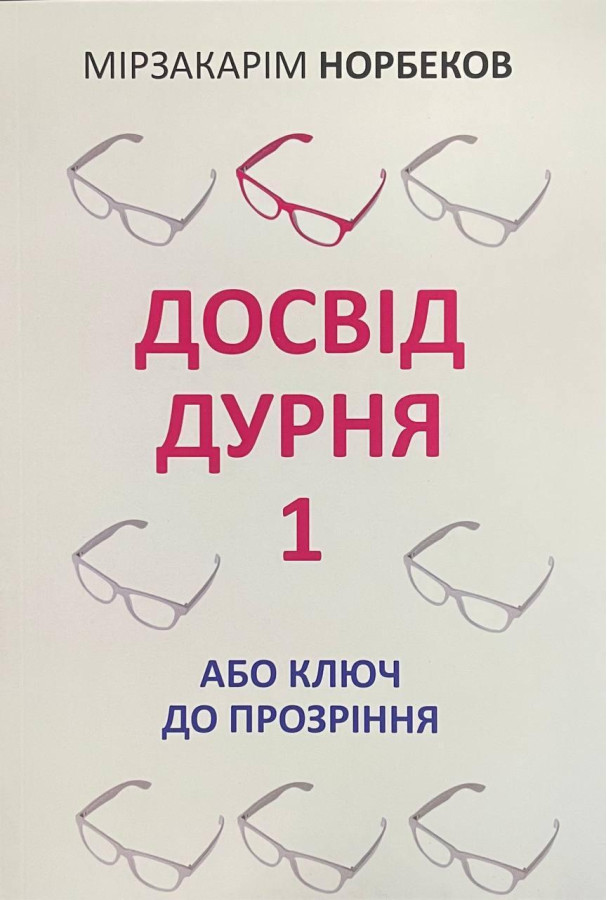 Досвід дурня 1 або ключ до прозріння. Мірзакарім Норбеков.