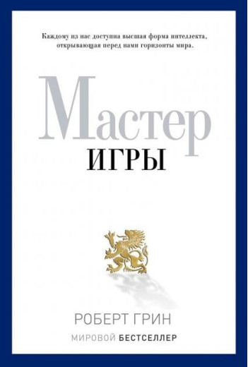 Майстер гри. Роберт Грін. (м'яка обкладинка) Майстер гри. Роберт Грін. (м'яка обкладинка)